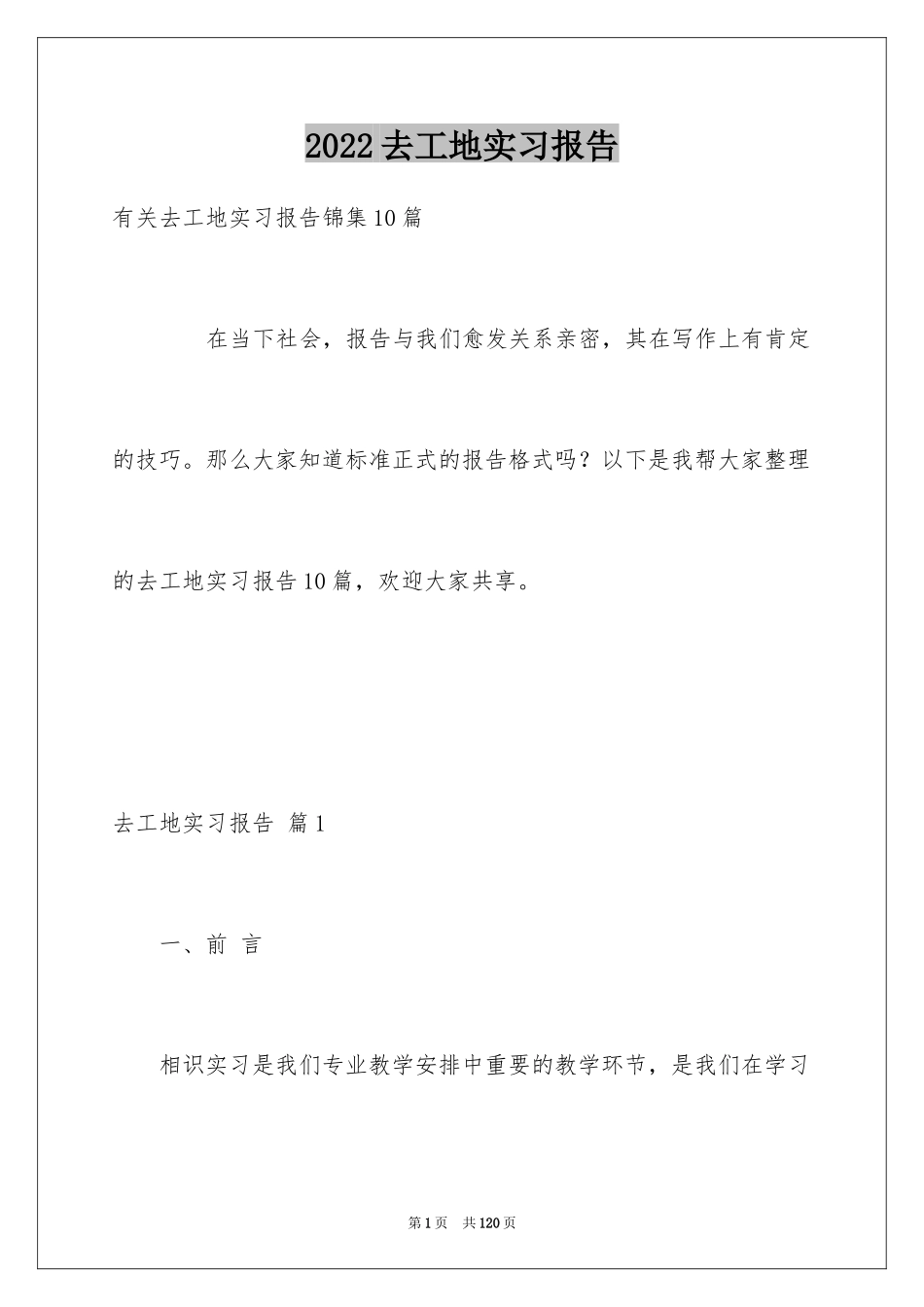 2024去工地实习报告_15_第1页