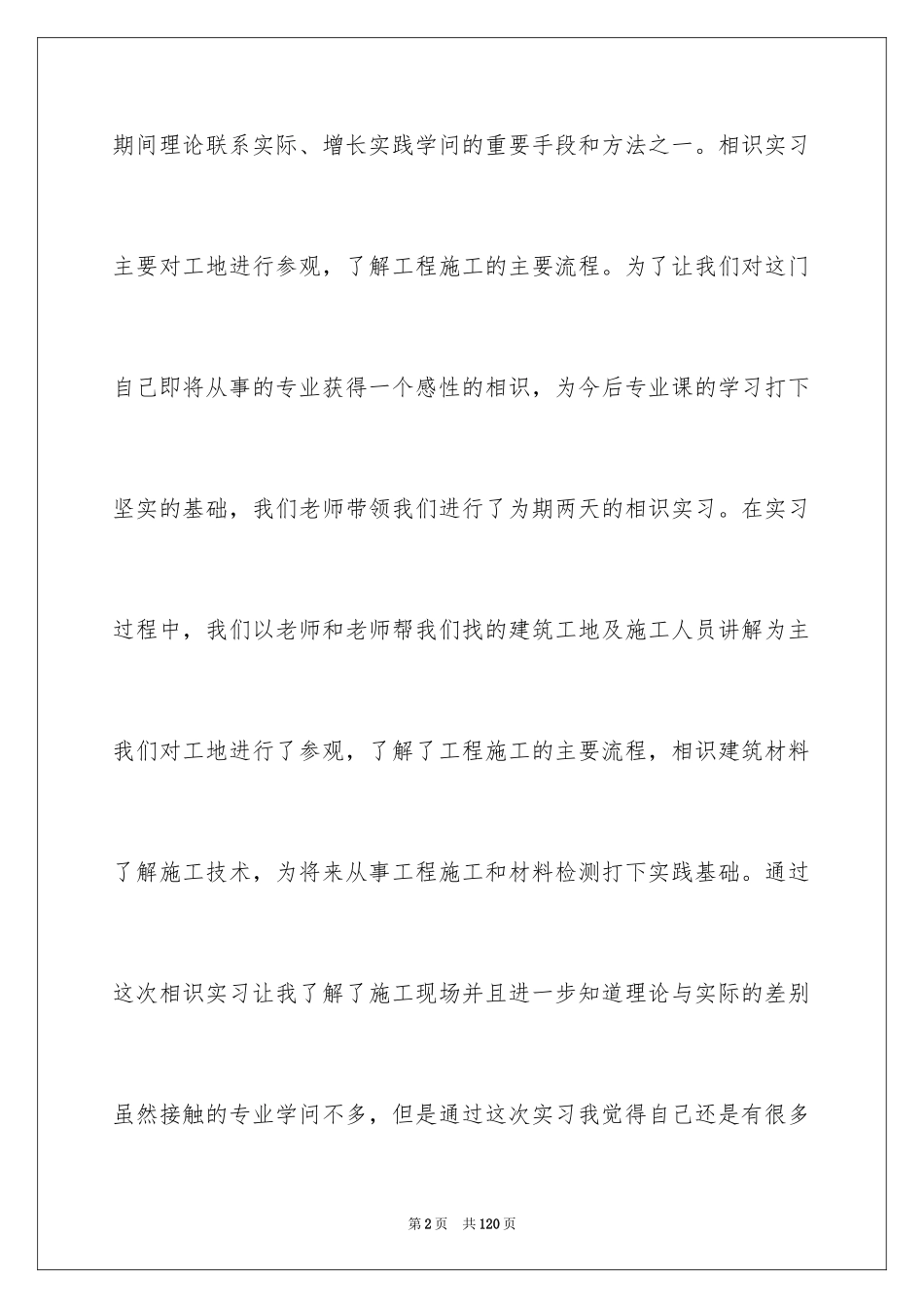 2024去工地实习报告_15_第2页