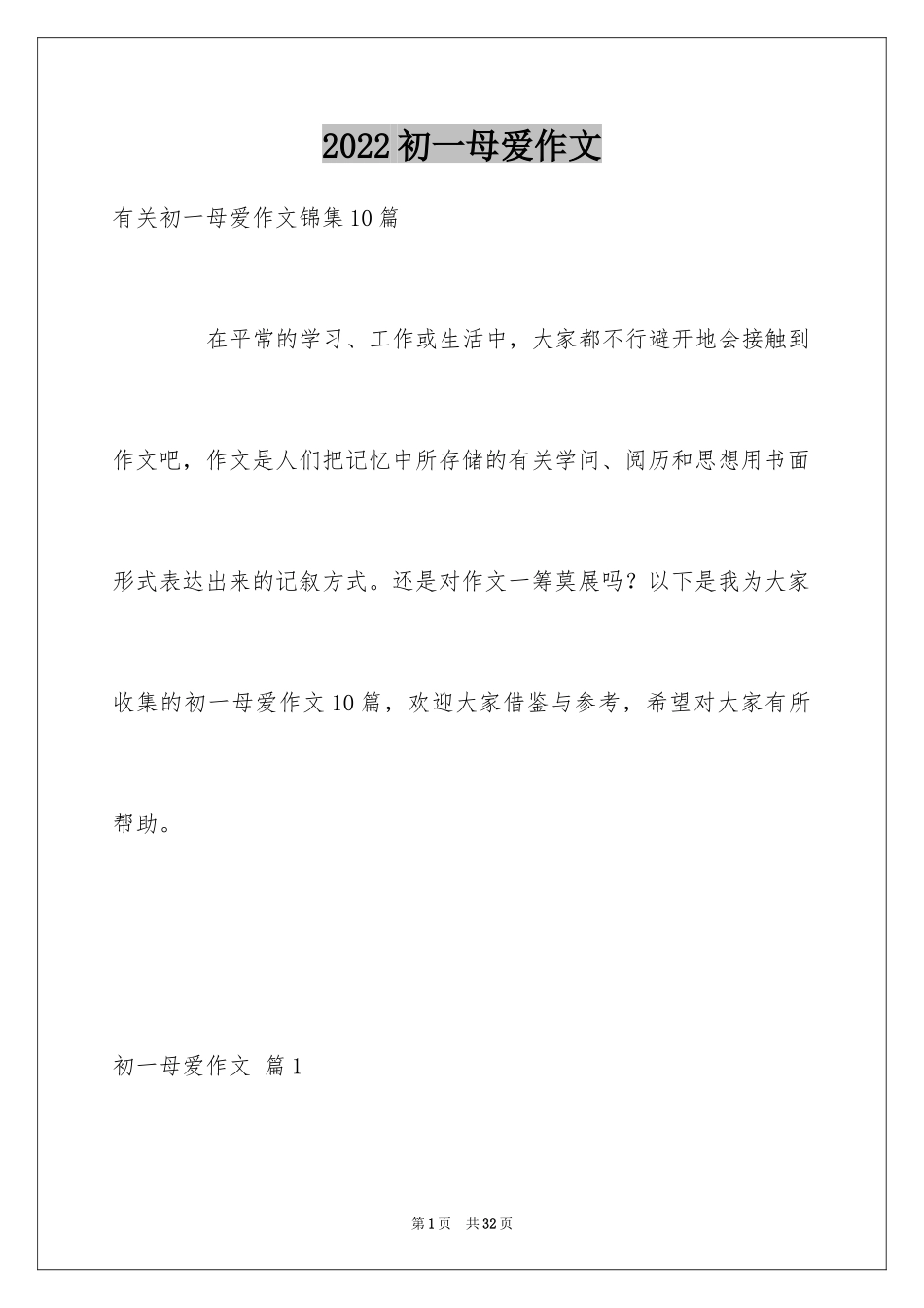 2024初一母爱作文_84_第1页