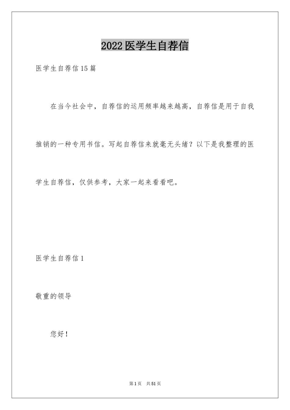 2024医学生自荐信_88_第1页