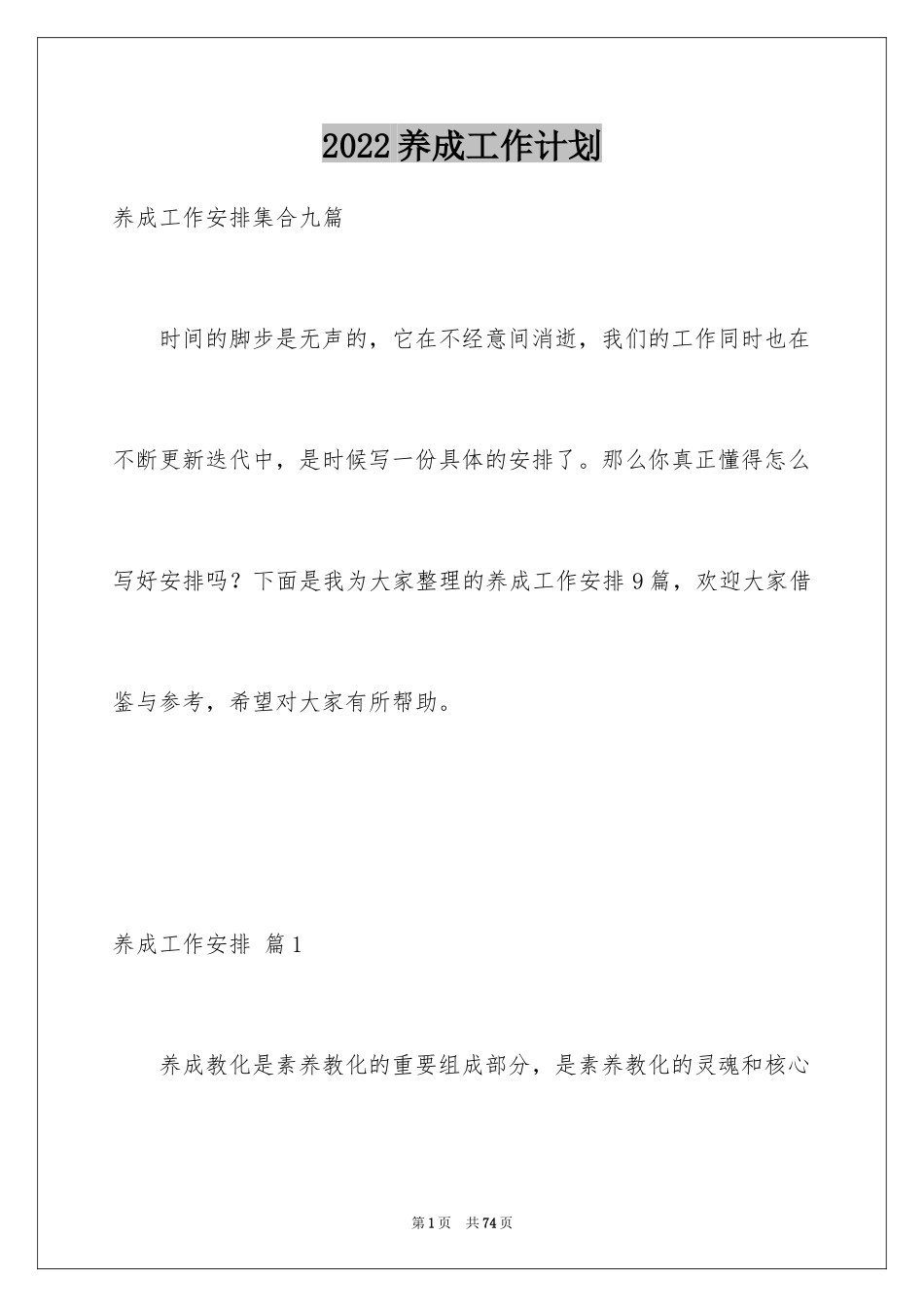 2024养成工作计划_6_第1页