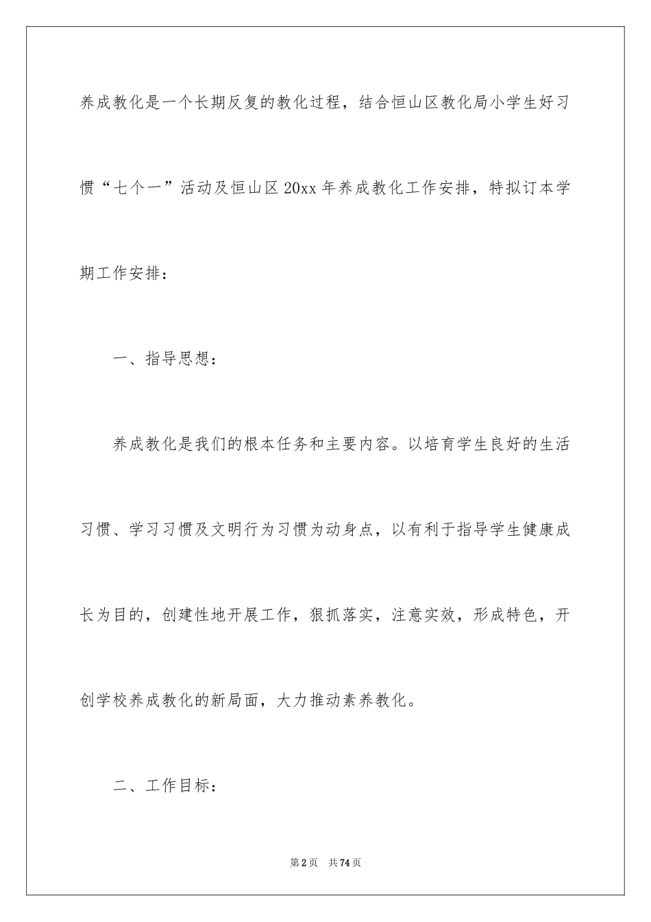 2024养成工作计划_6_第2页