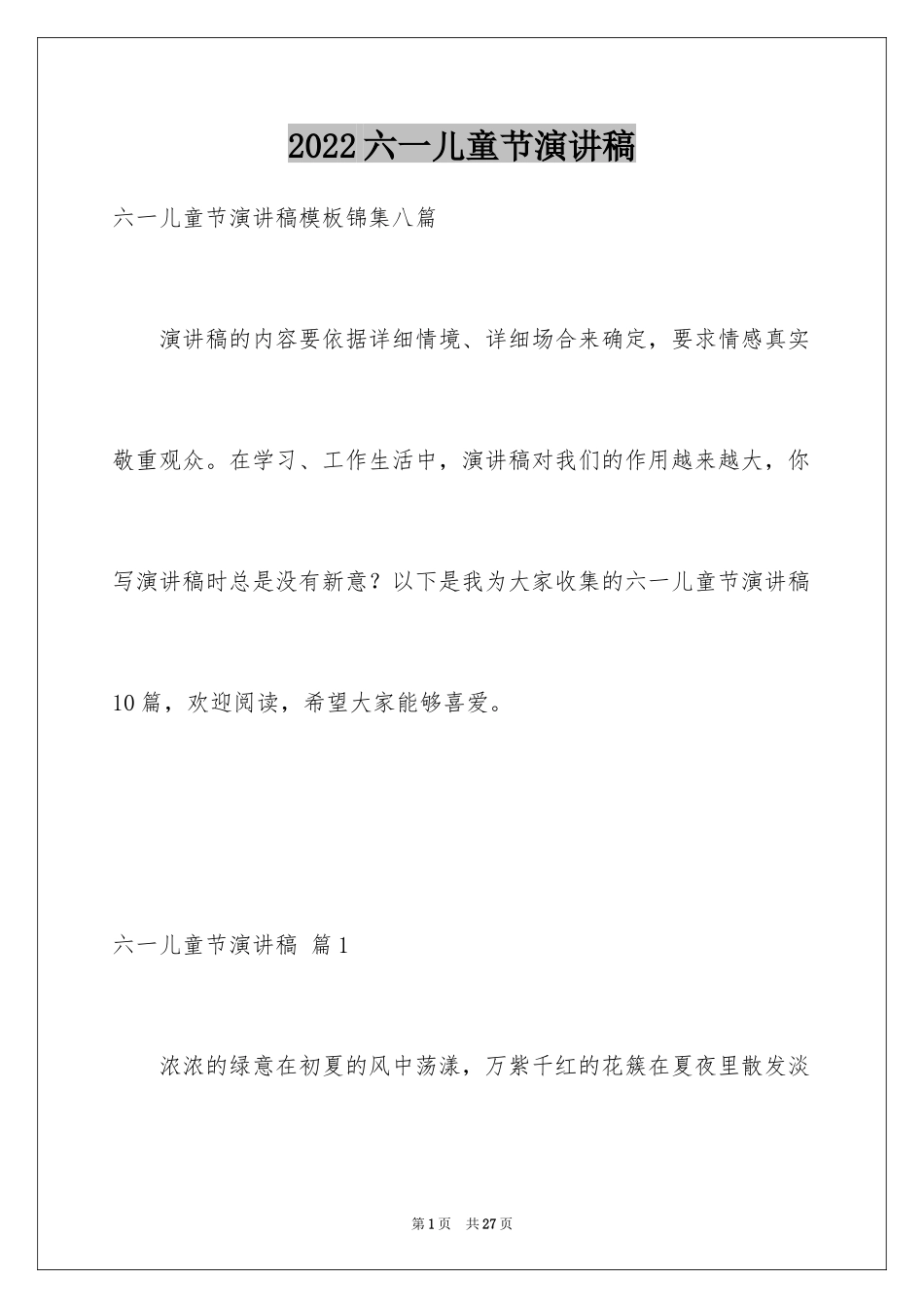 2024六一儿童节演讲稿_806_第1页