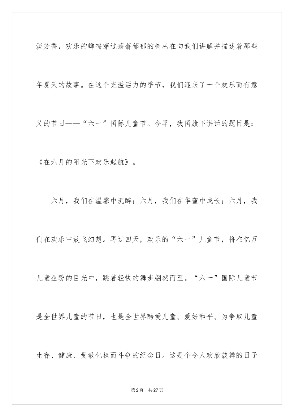 2024六一儿童节演讲稿_806_第2页