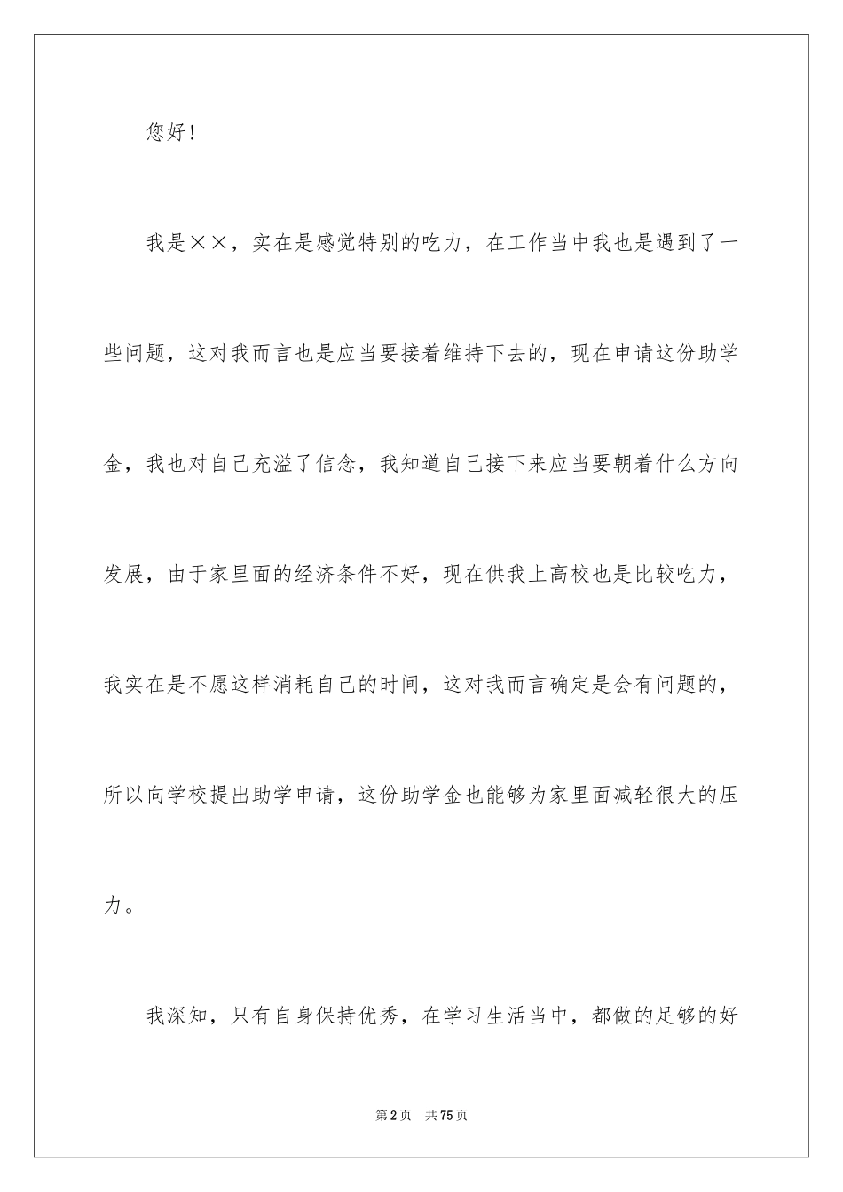 2024大学生助学金申请书_6_第2页