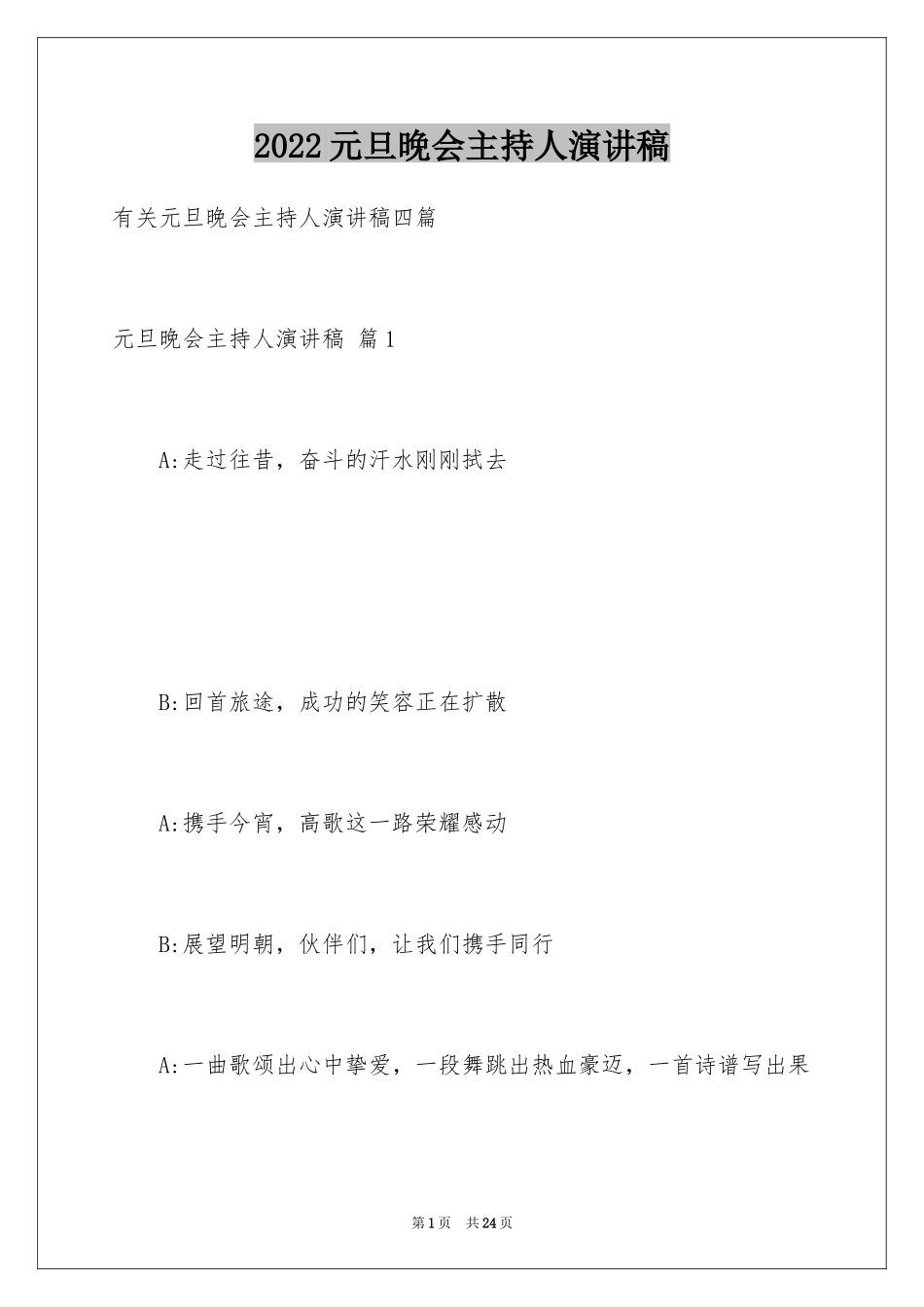 2024元旦晚会主持人演讲稿_40_第1页