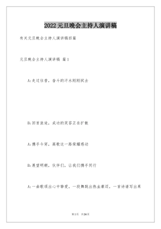 2024元旦晚会主持人演讲稿_40