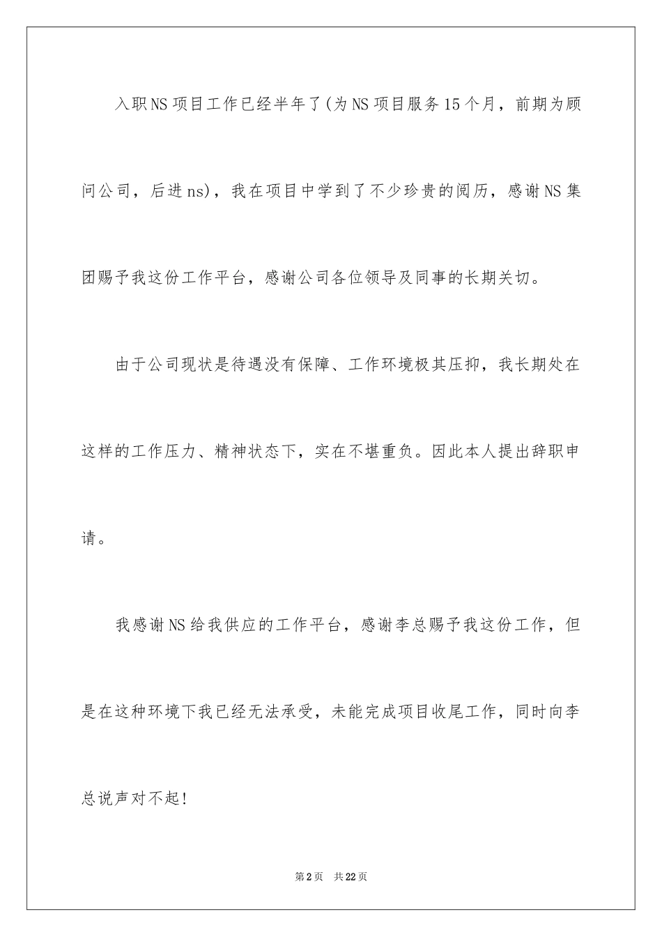 2024地产公司辞职报告_1_第2页