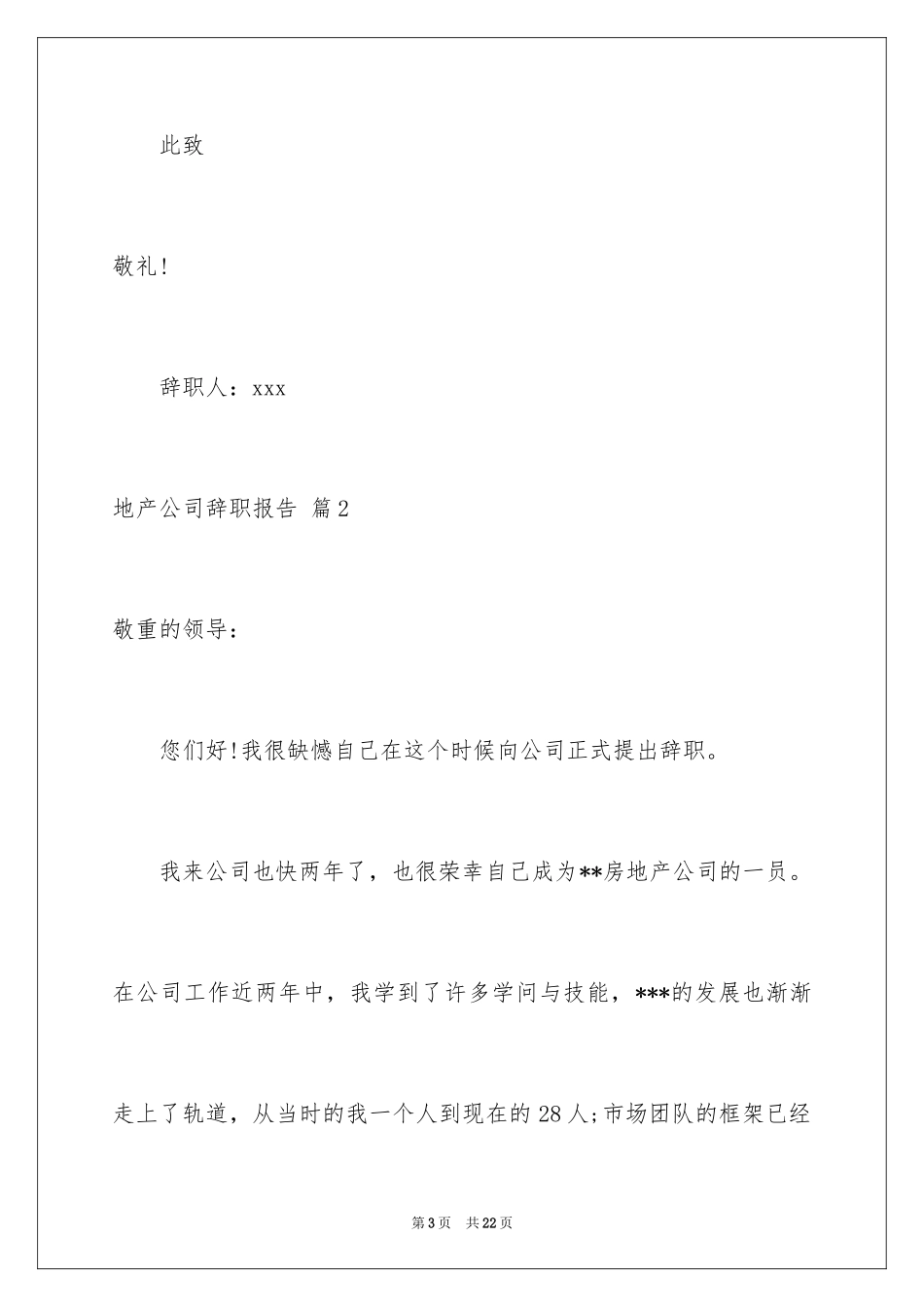 2024地产公司辞职报告_1_第3页