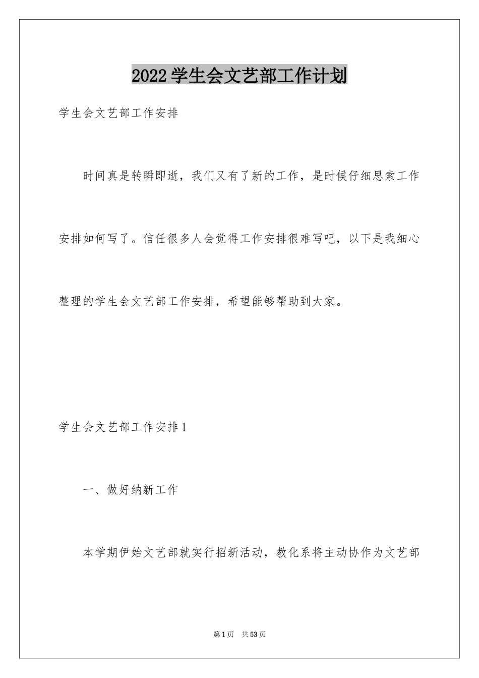 2024学生会文艺部工作计划_11_第1页