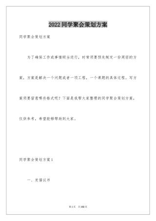 2024同学聚会策划方案_2
