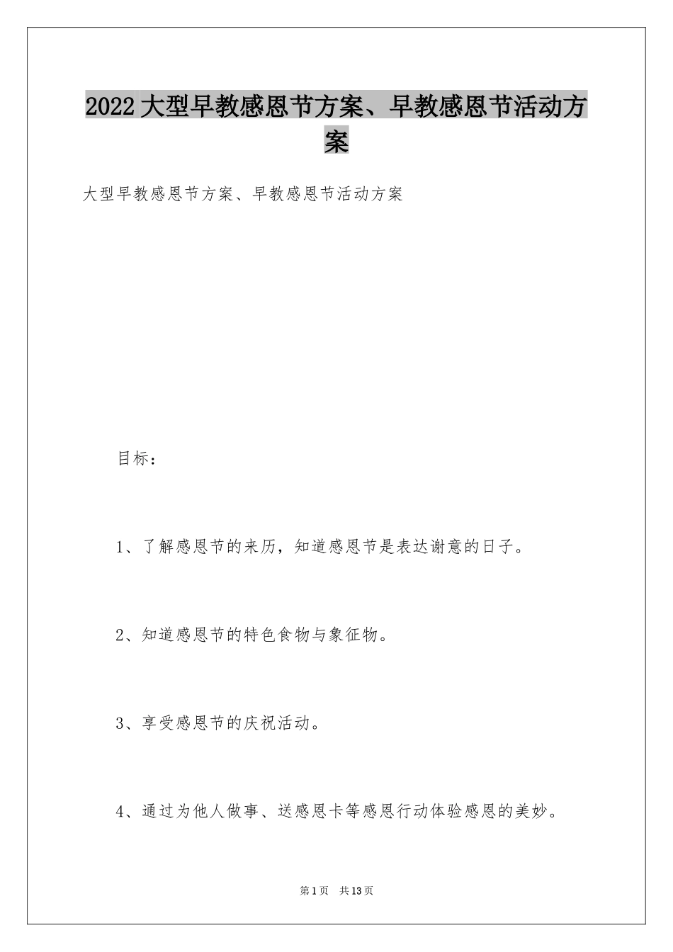 2024大型早教感恩节方案、早教感恩节活动方案_第1页