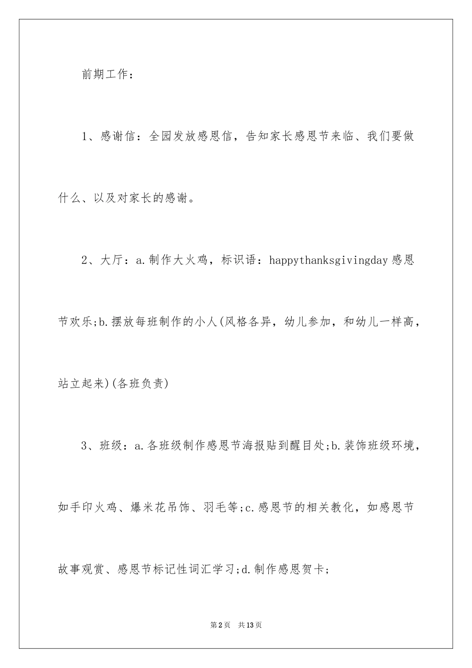 2024大型早教感恩节方案、早教感恩节活动方案_第2页