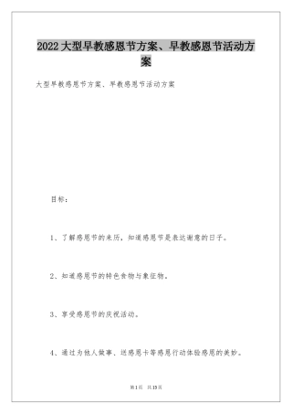 2024大型早教感恩节方案、早教感恩节活动方案