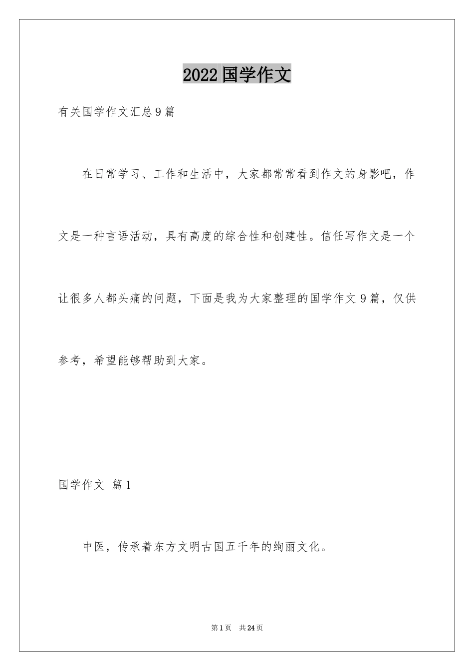 2024国学作文_4_第1页