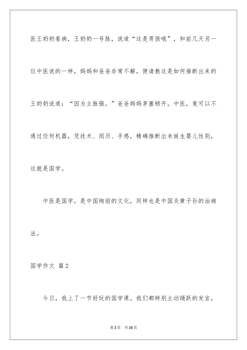 2024国学作文_4_第3页