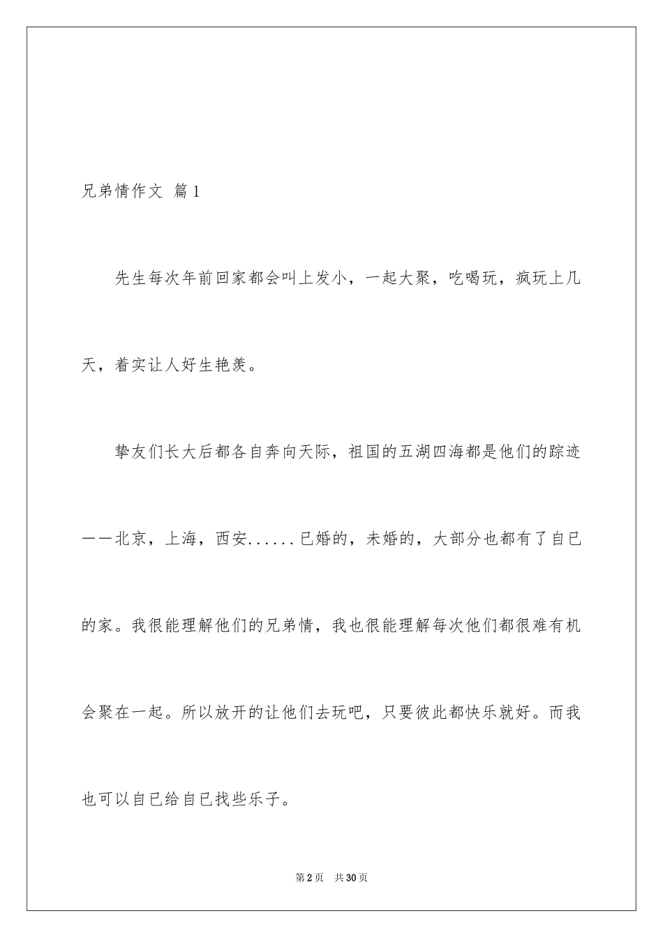 2024兄弟情作文_26_第2页