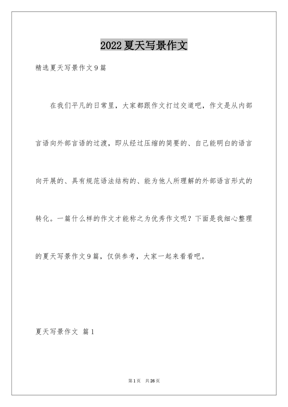2024夏天写景作文_19_第1页