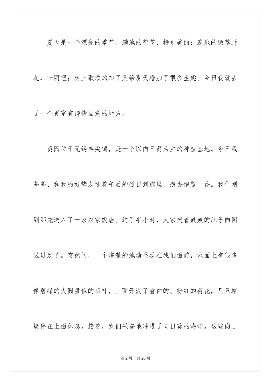 2024夏天写景作文_19_第2页