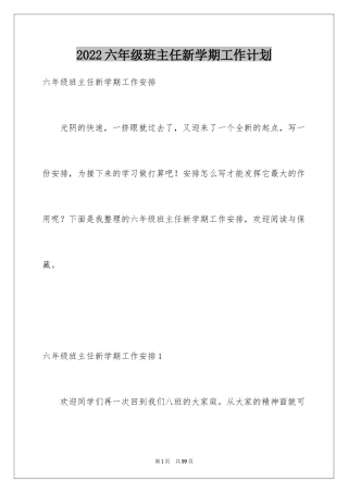 2024六年级班主任新学期工作计划_1