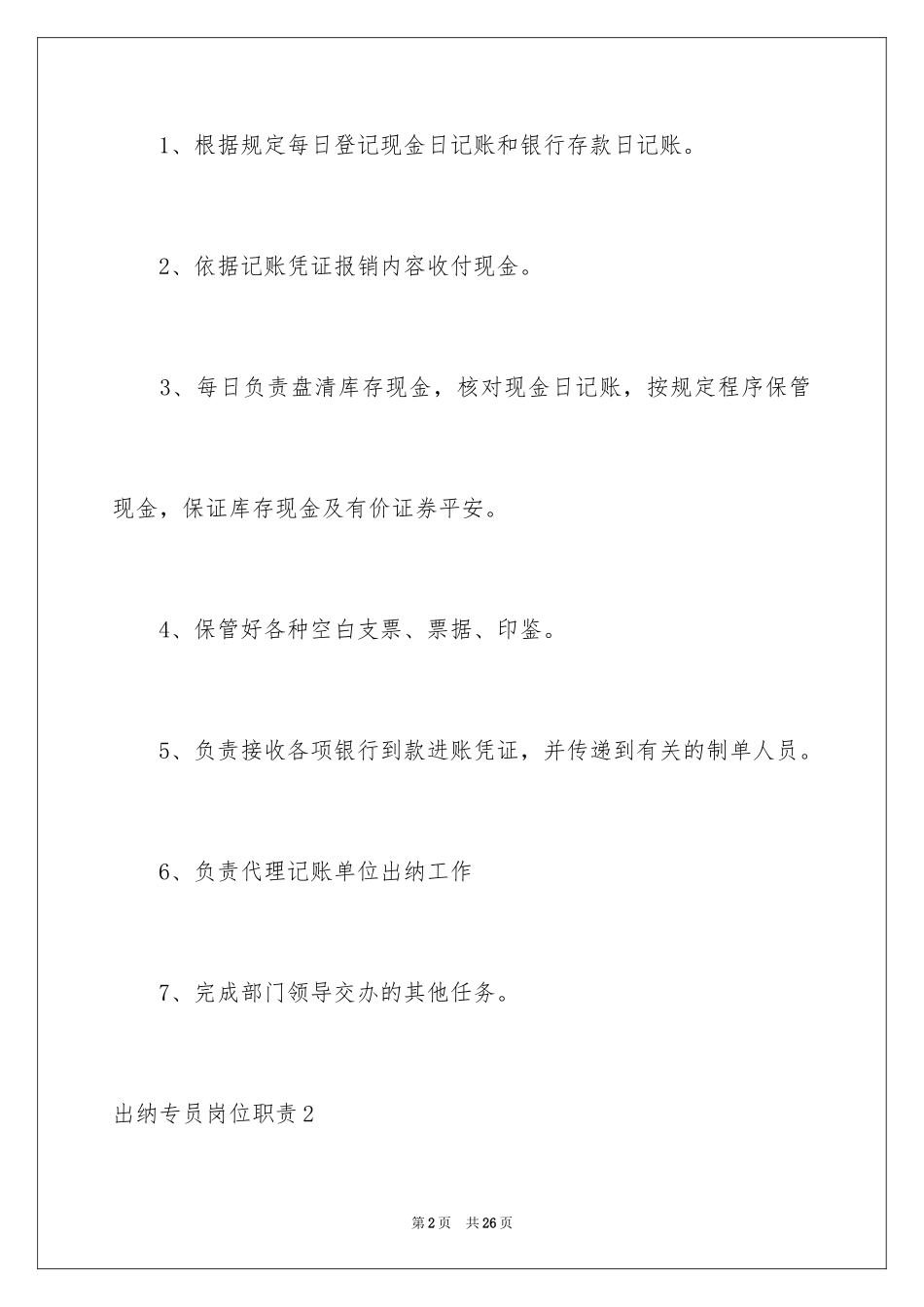 2024出纳专员岗位职责_第2页