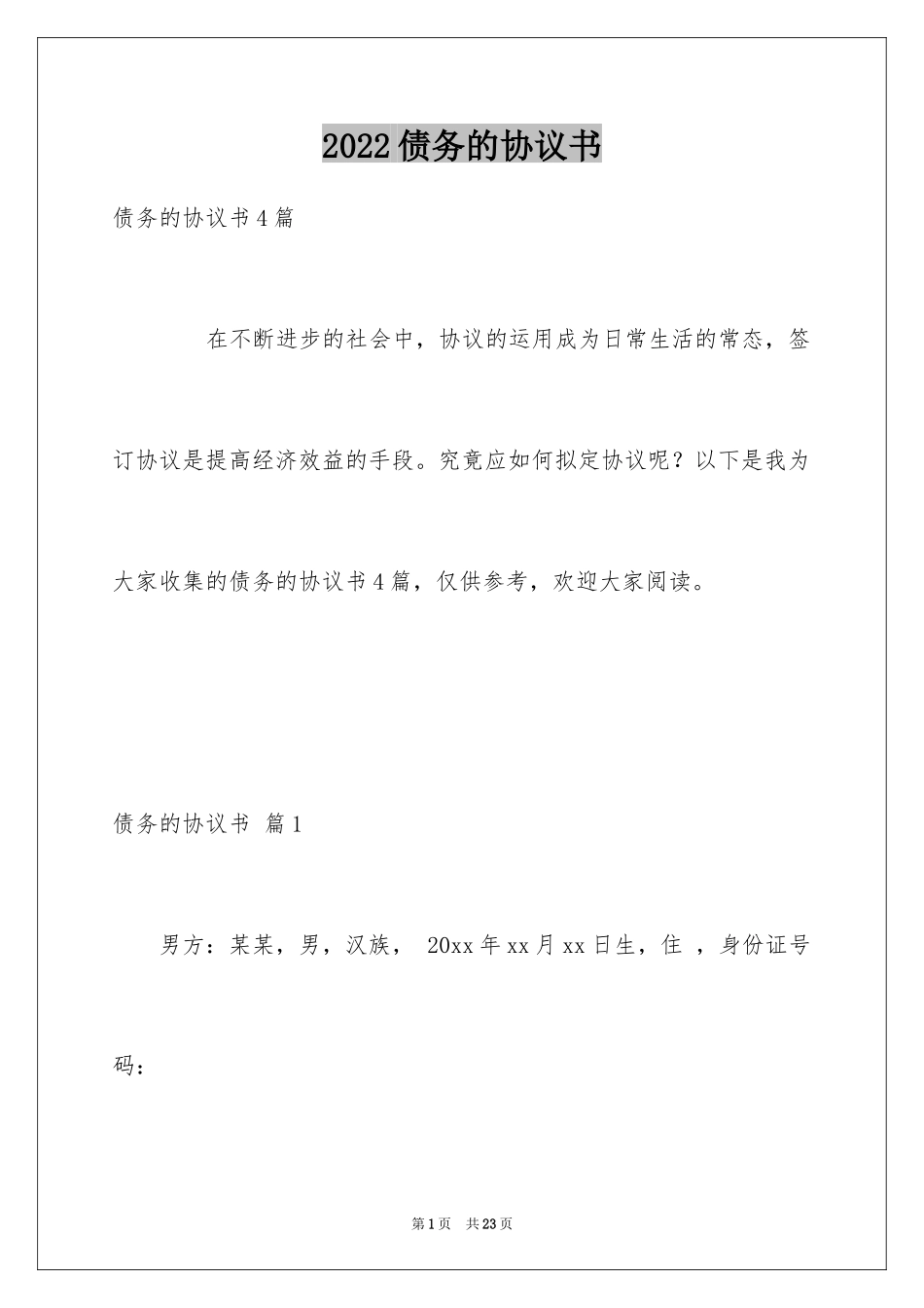 2024债务的协议书_10_第1页