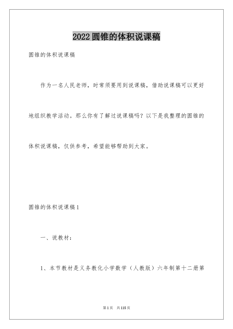 2024圆锥的体积说课稿_1_第1页