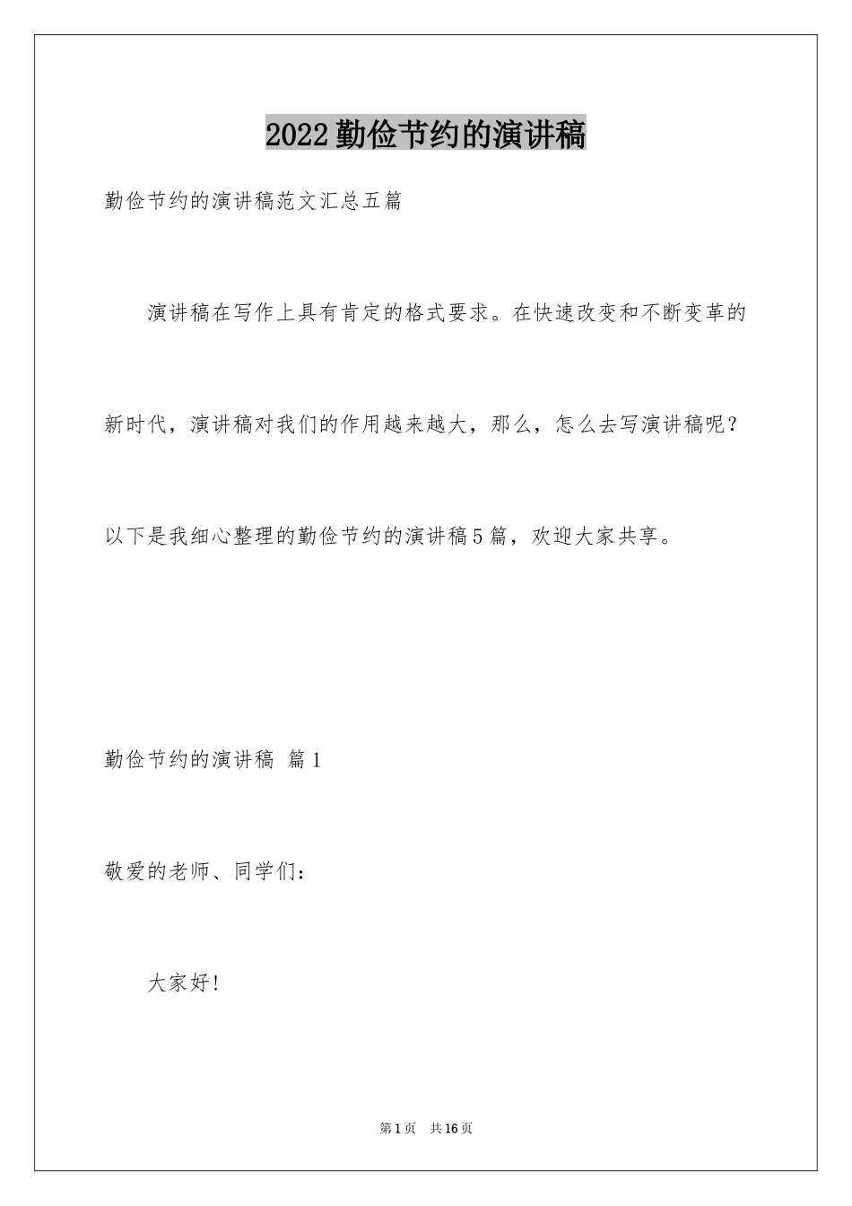 2024勤俭节约的演讲稿_104_第1页