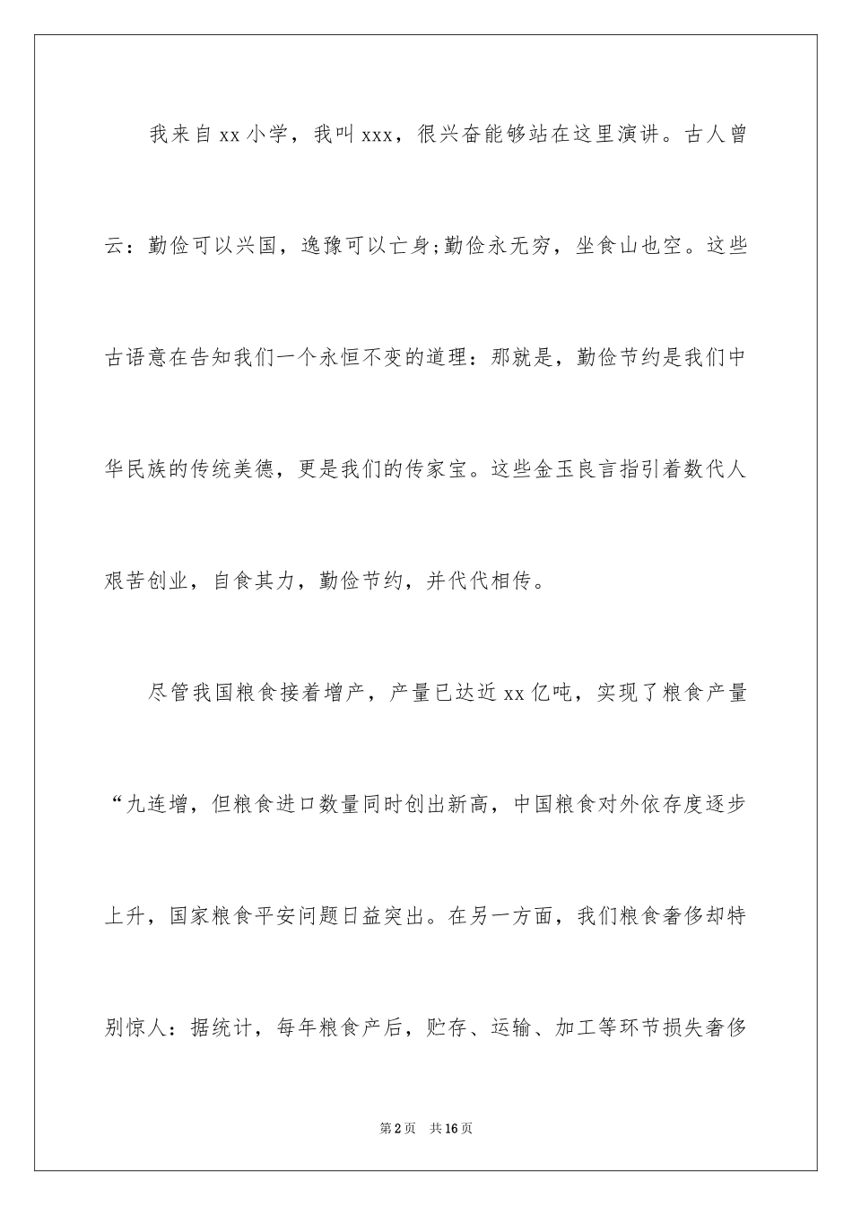 2024勤俭节约的演讲稿_104_第2页