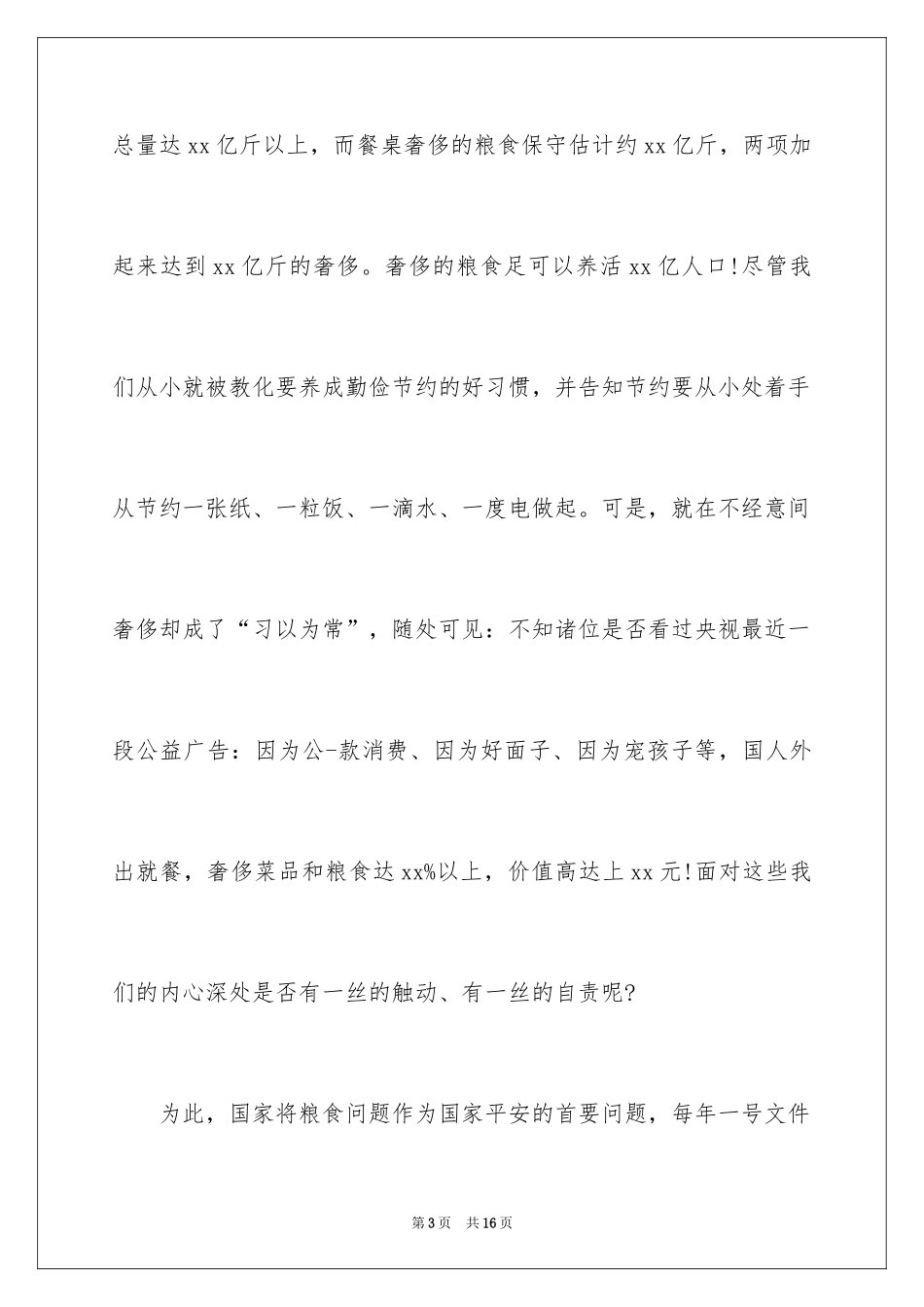 2024勤俭节约的演讲稿_104_第3页