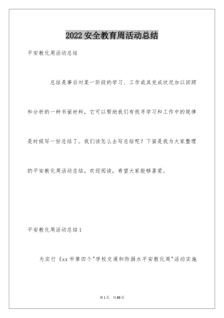 2024安全教育周活动总结_10