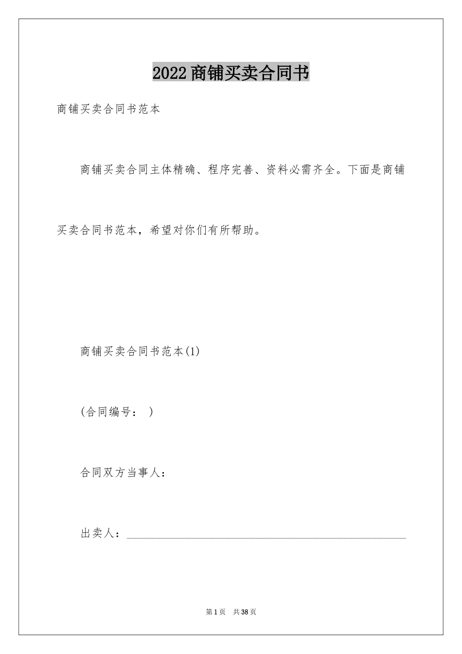 2024商铺买卖合同书_第1页