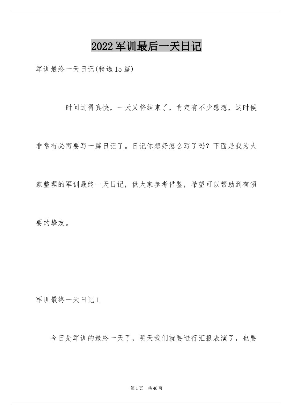 2024军训最后一天日记_3_第1页