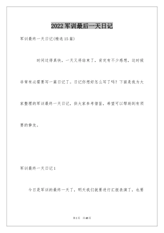 2024军训最后一天日记_3