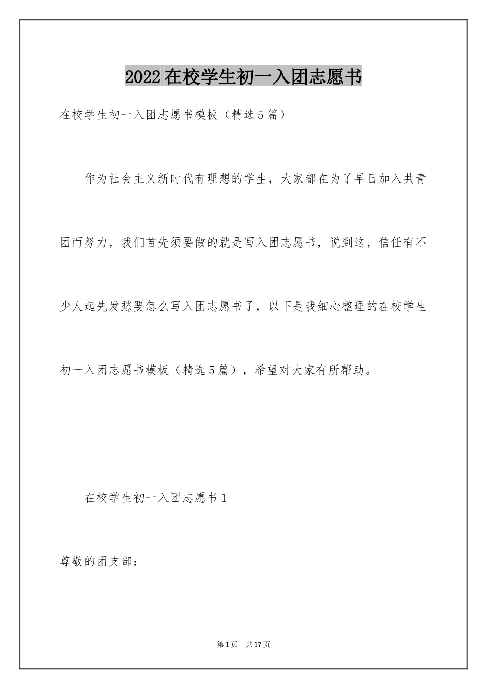 2024在校学生初一入团志愿书_第1页