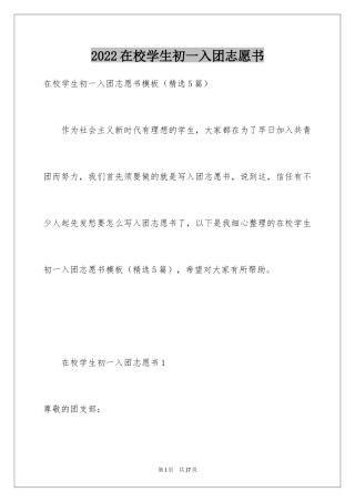 2024在校学生初一入团志愿书