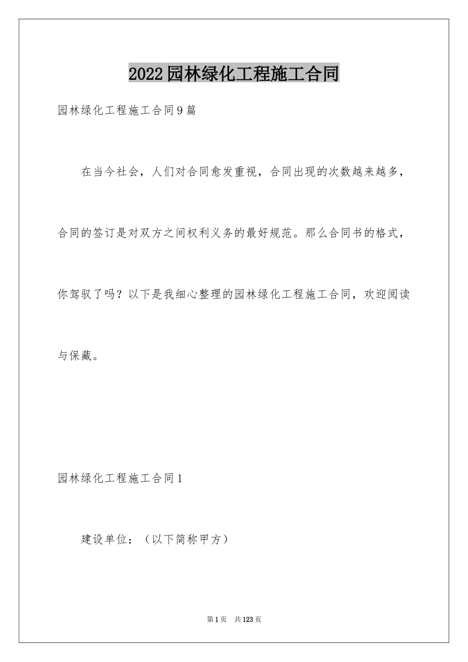 2024园林绿化工程施工合同_5_第1页