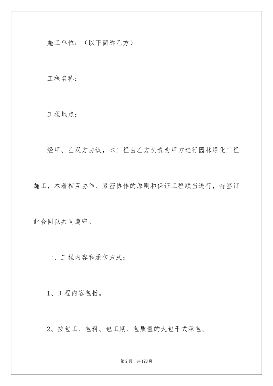 2024园林绿化工程施工合同_5_第2页