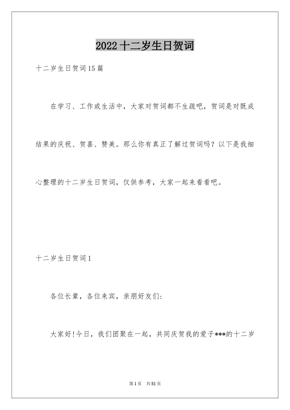 2024十二岁生日贺词_4_第1页