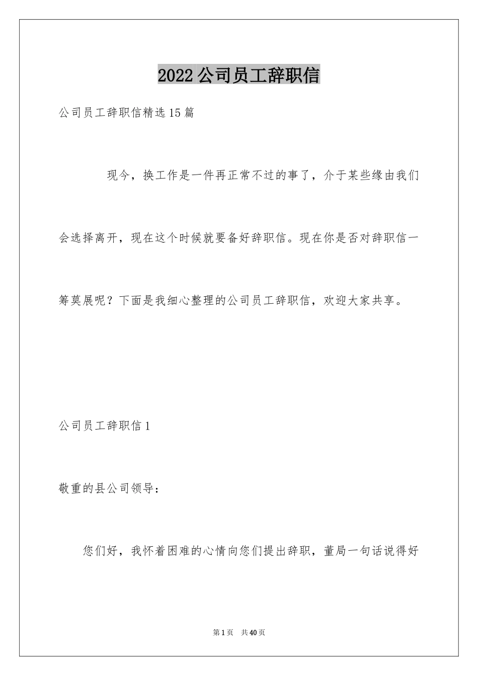 2024公司员工辞职信_19_第1页