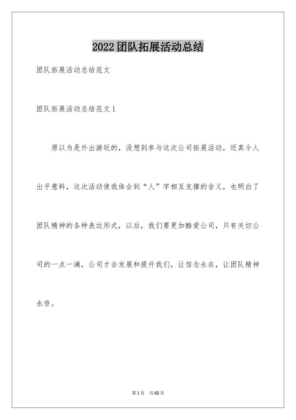 2024团队拓展活动总结_1_第1页