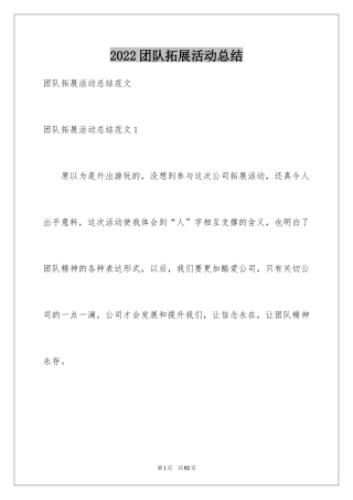 2024团队拓展活动总结_1