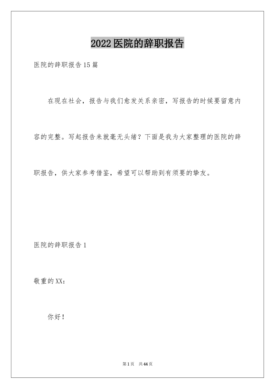 2024医院的辞职报告_9_第1页