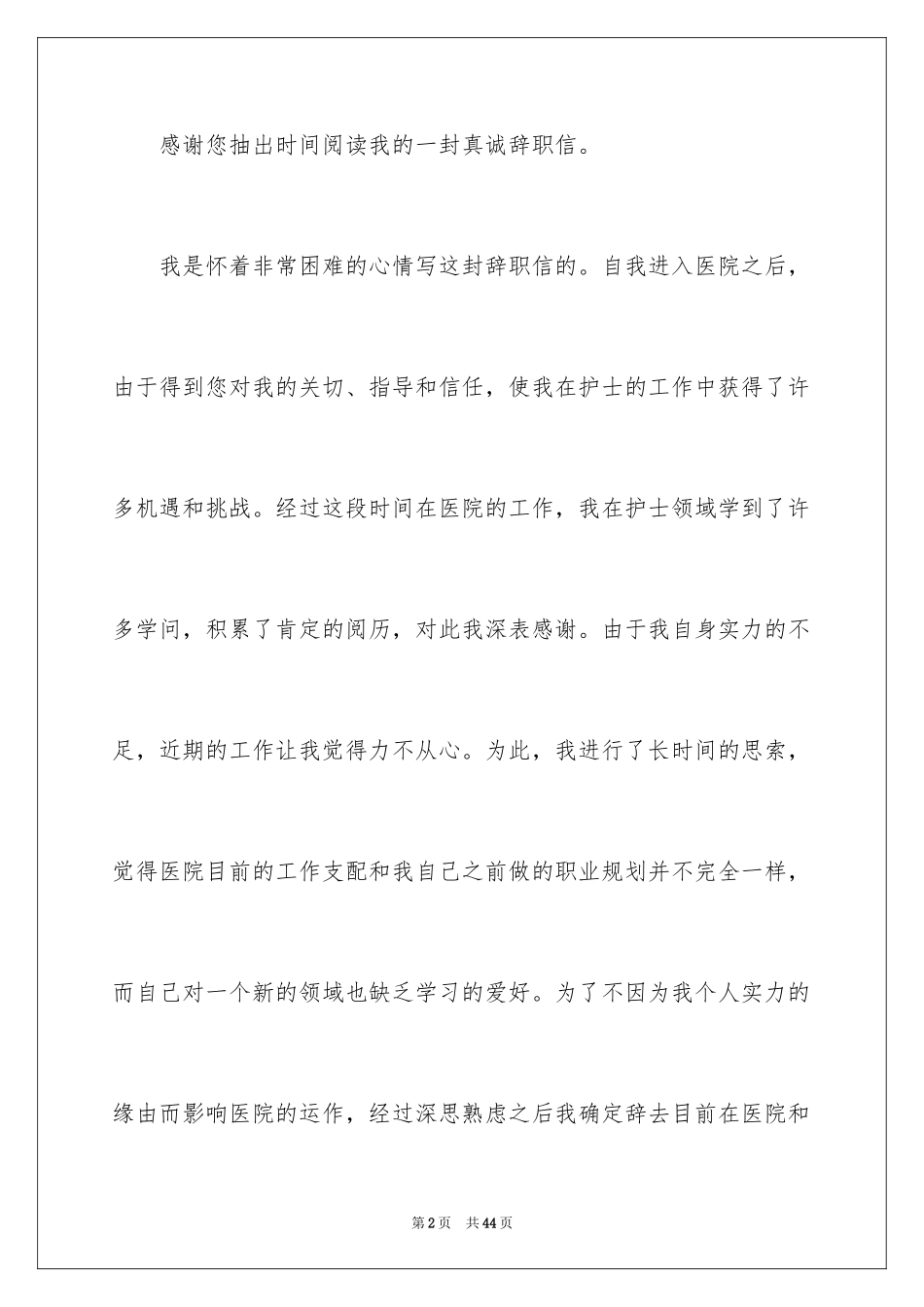 2024医院的辞职报告_9_第2页