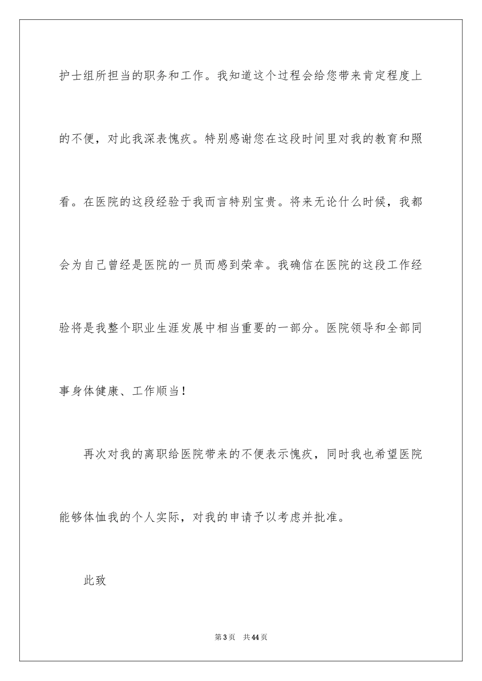 2024医院的辞职报告_9_第3页