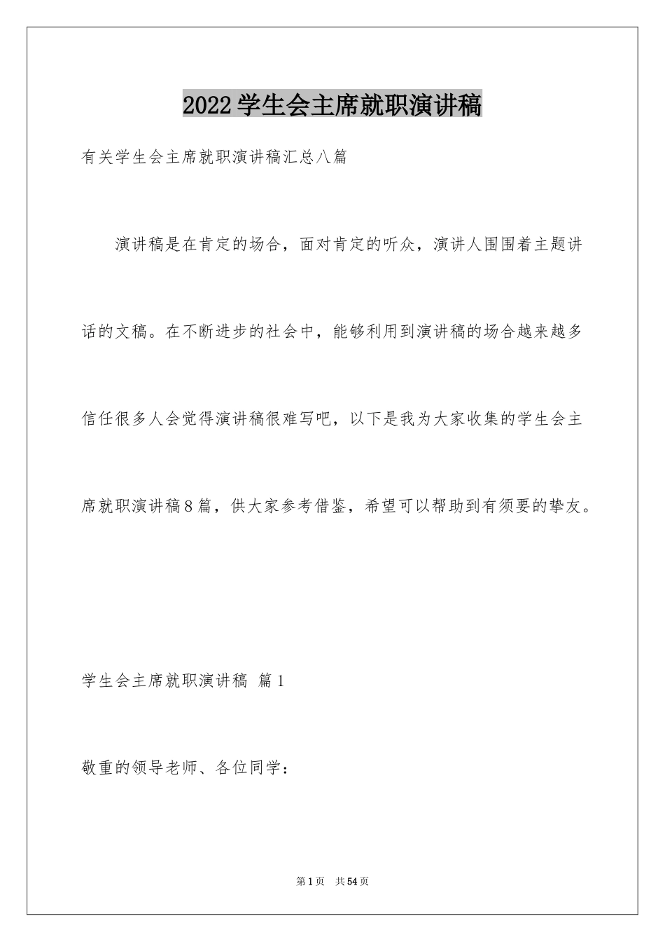 2024学生会主席就职演讲稿_436_第1页