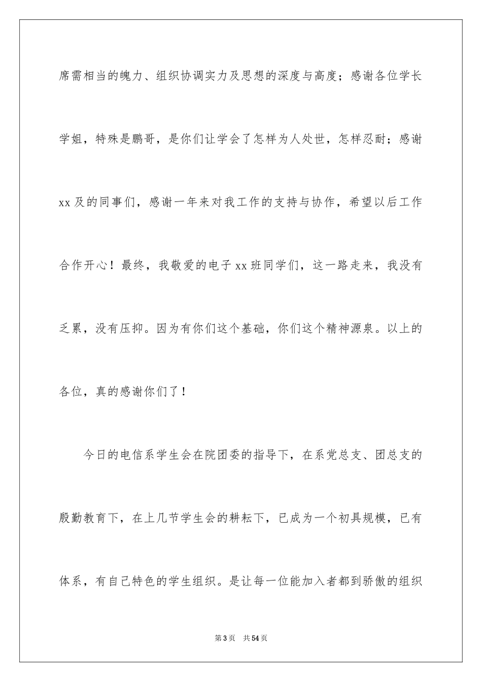 2024学生会主席就职演讲稿_436_第3页