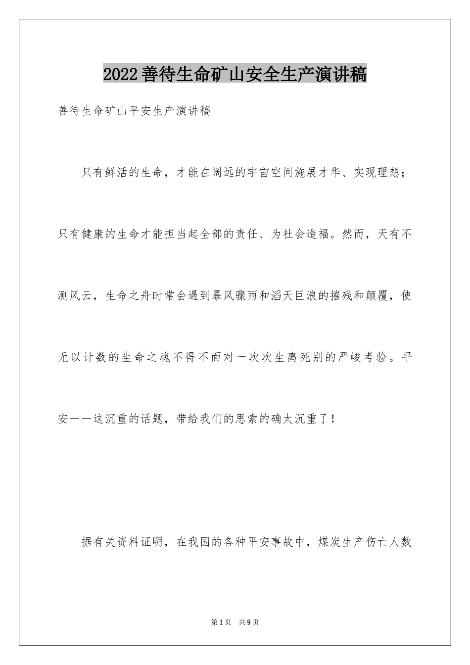 2024善待生命矿山安全生产演讲稿_1_第1页