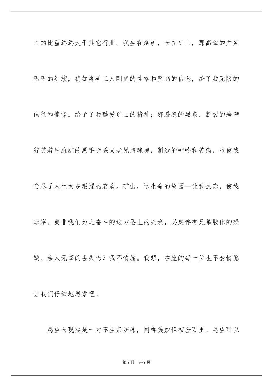 2024善待生命矿山安全生产演讲稿_1_第2页
