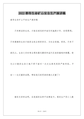 2024善待生命矿山安全生产演讲稿_1
